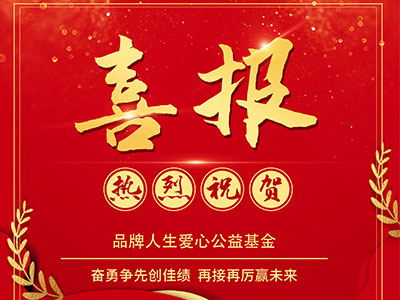 熱烈慶祝品牌人生愛心公益基金創(chuàng)佳績