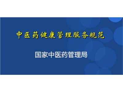 0-36個(gè)月兒童中醫(yī)藥健康管理服務(wù)技術(shù)規(guī)范指南