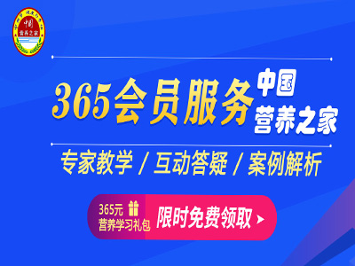 365會(huì)員招募 · 中國(guó)營(yíng)養(yǎng)之家365會(huì)員直播課開講啦