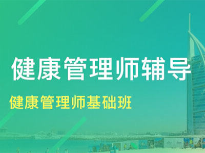 2020年健康管理師國(guó)家統(tǒng)考知識(shí)匯總，建議關(guān)注收藏