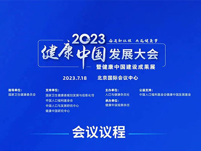 2023健康中國(guó)發(fā)展大會(huì)在北京國(guó)際會(huì)議中心召開·奮進(jìn)新征程共筑健康夢(mèng)